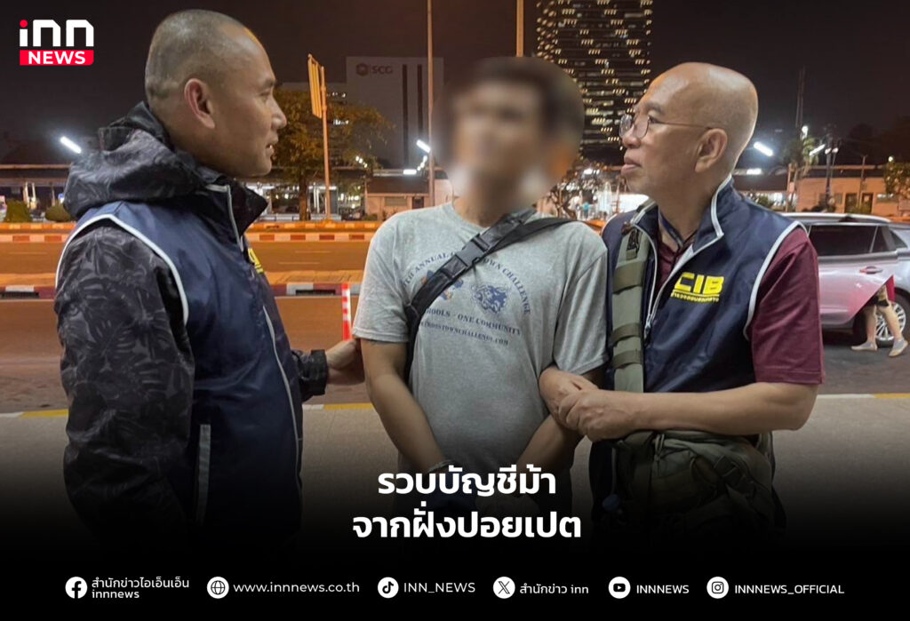 รวบ บัญชีม้าจากฝั่งปอยเปต