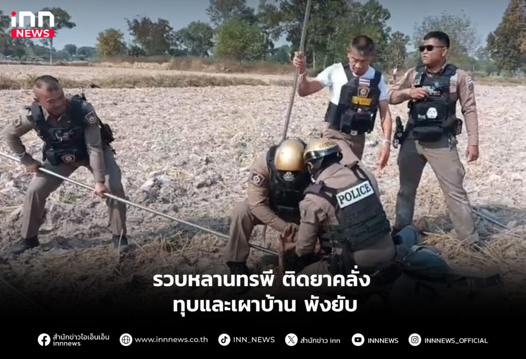 รวบหลานทรพี ติดยาคลั่ง ทุบและเผาบ้าน พังยับ