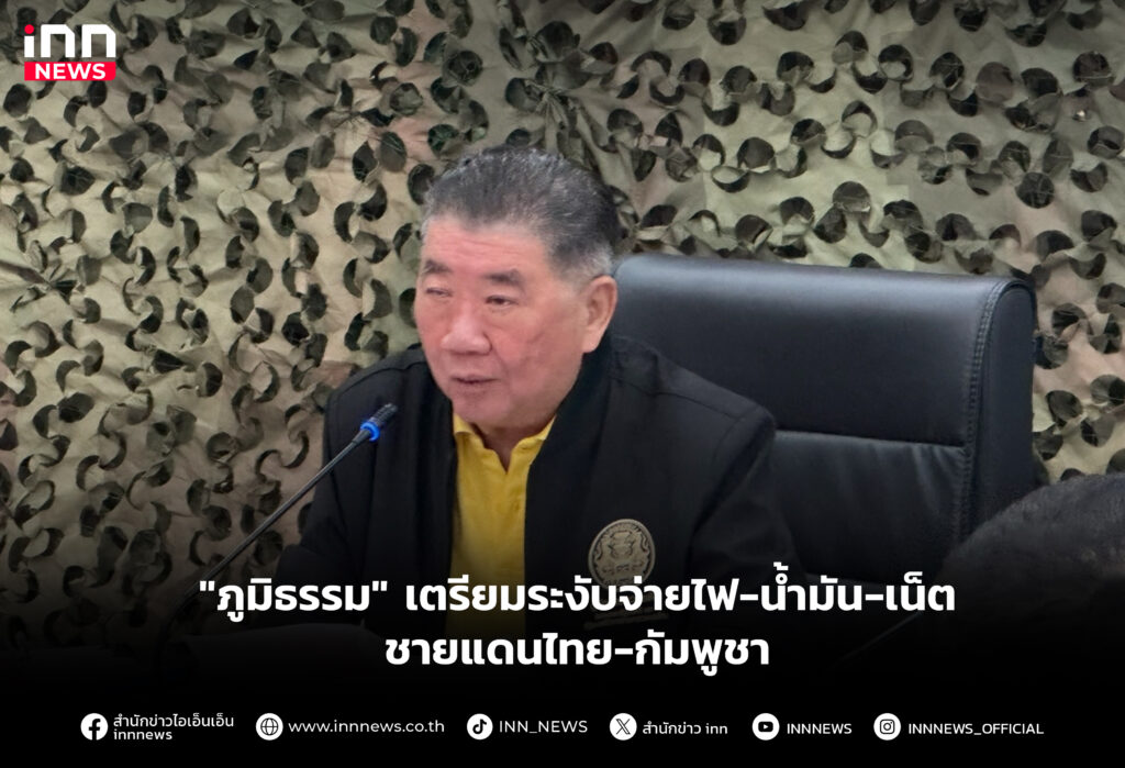 "ภูมิธรรม" เตรียมระงับจ่ายไฟ-น้ำมัน-เน็ต ชายแดนไทย-กัมพูชา