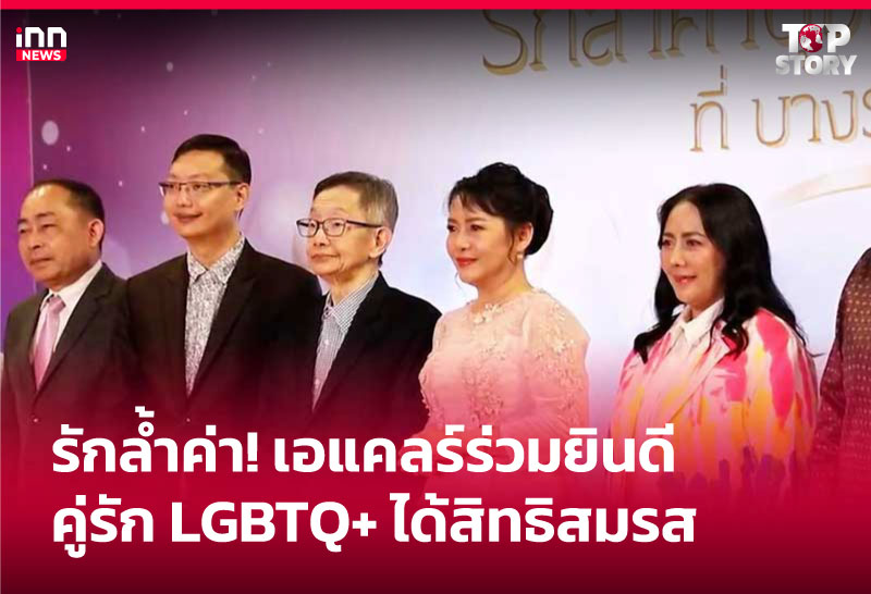 รักล้ำค่า! เอแคลร์ร่วมยินดี คู่รัก LGBTQ+ ได้สิทธิสมรส
