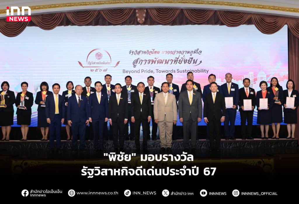 "พิชัย" มอบรางวัลรัฐวิสาหกิจดีเด่นประจำปี 67