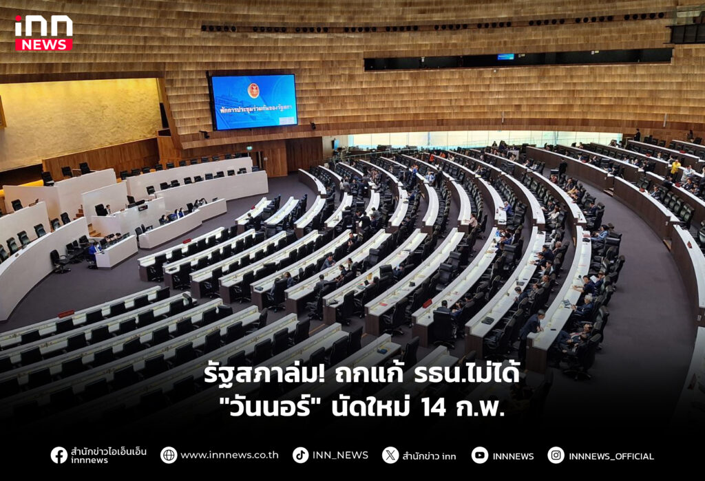รัฐสภาล่ม! ถกแก้ รธน.ไม่ได้ "วันนอร์" นัดใหม่ 14 ก.พ.