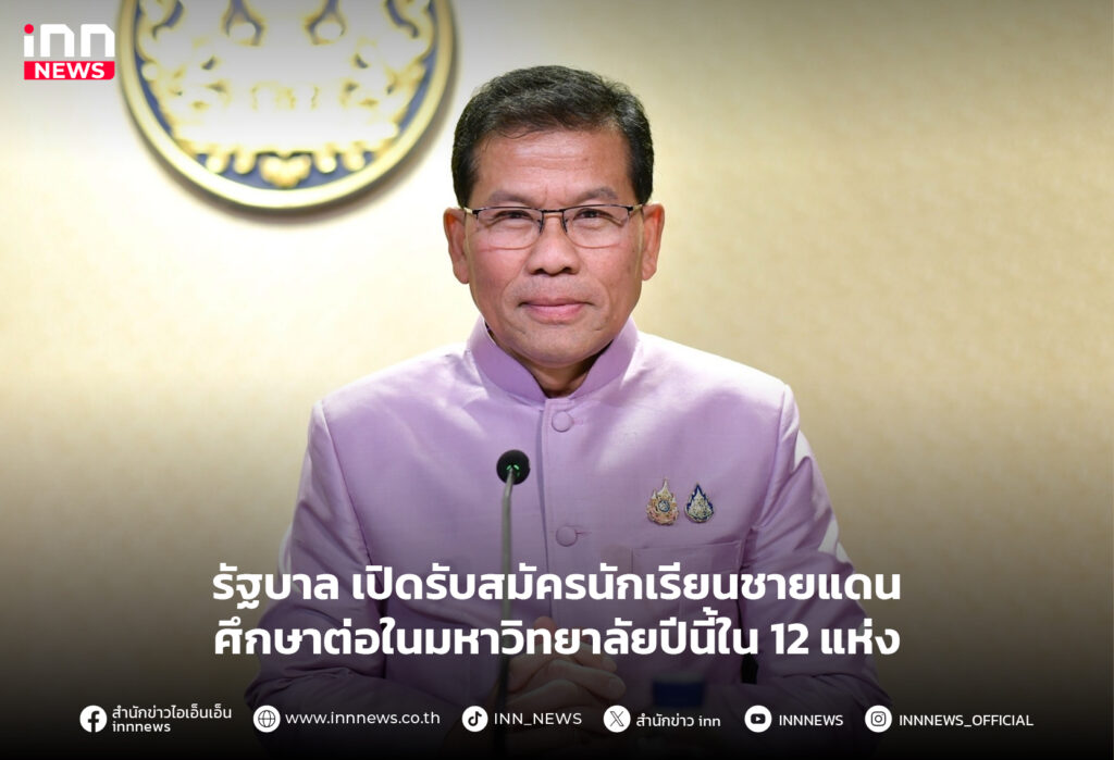 รับสมัครนักเรียนชายแดน