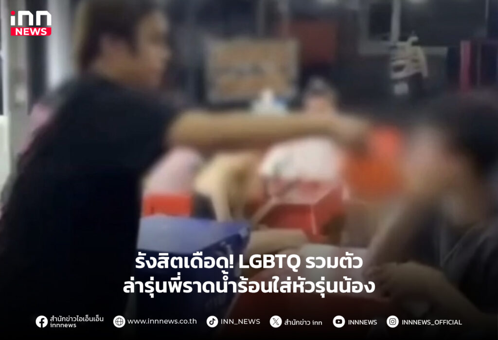 รุ่นพี่ราดนํ้าร้อนใส่หัวรุ่นน้อง