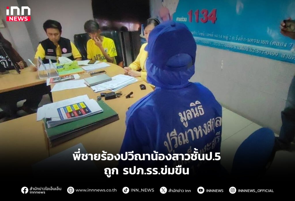 พี่ชายร้องปวีณาน้องสาวชั้นป.5 ถูก รปภ.รร.ข่มขืน