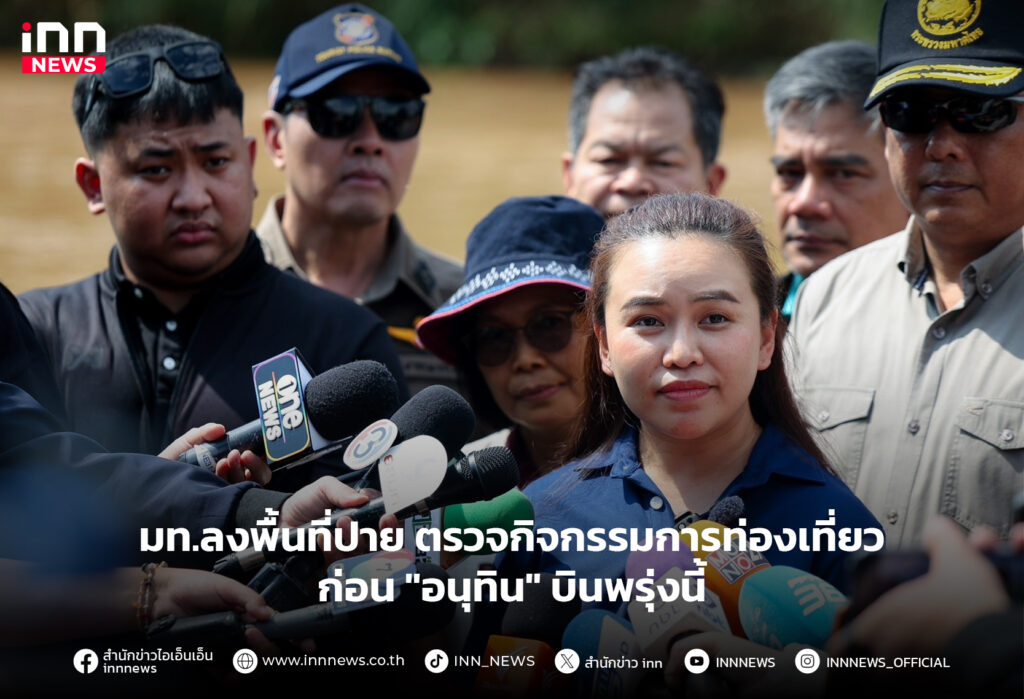 ลงพื้นที่ปาย