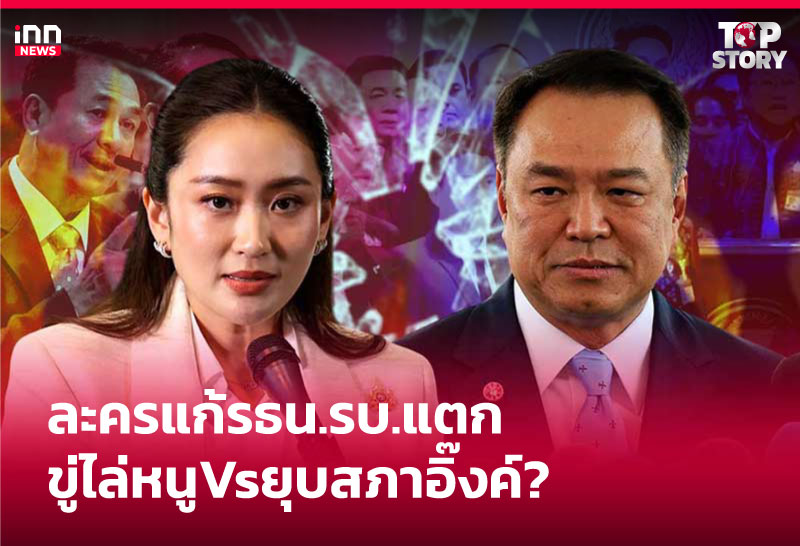ละครแก้รธน.รบ.แตก - ขู่ไล่หนู Vs ยุบสภาอิ๊งค์?