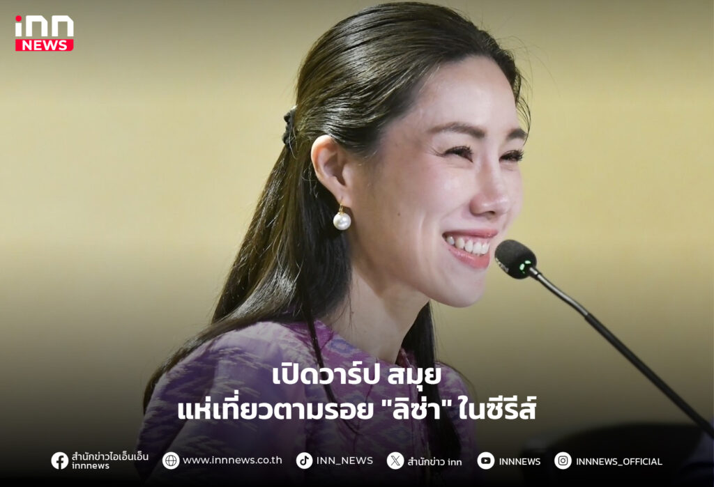 ลิซ่า สมุย