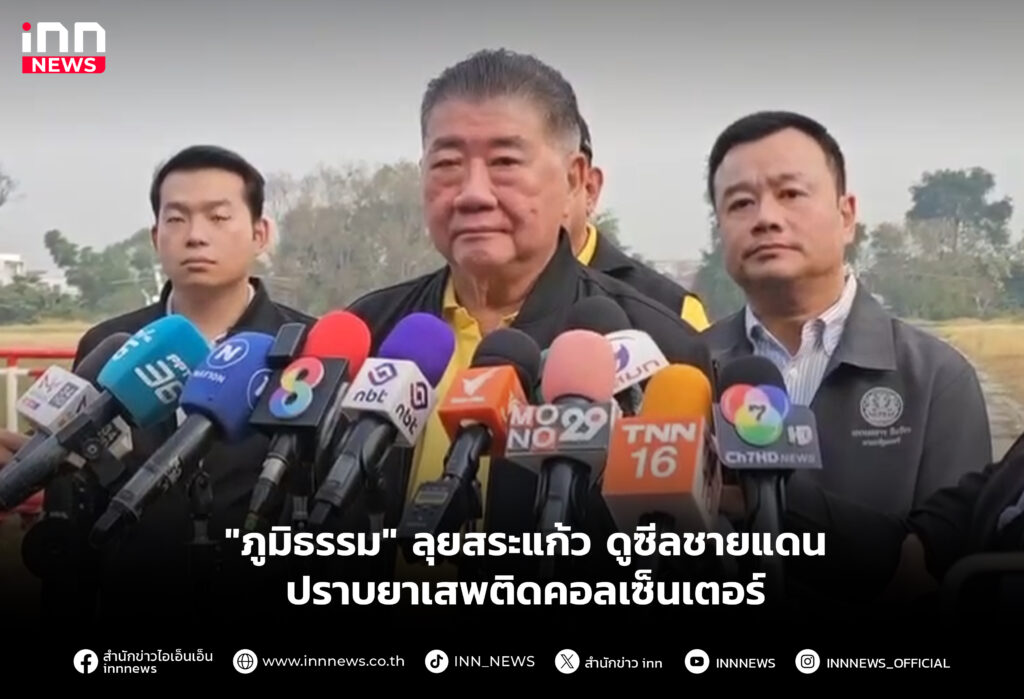 "ภูมิธรรม" ลุยสระแก้ว ดูซีลชายแดนปราบยาเสพติดคอลเซ็นเตอร์
