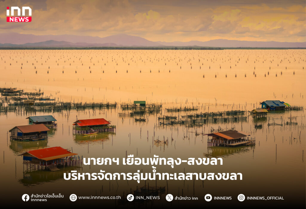 ลุ่มน้ำทะเลสาบสงขลา