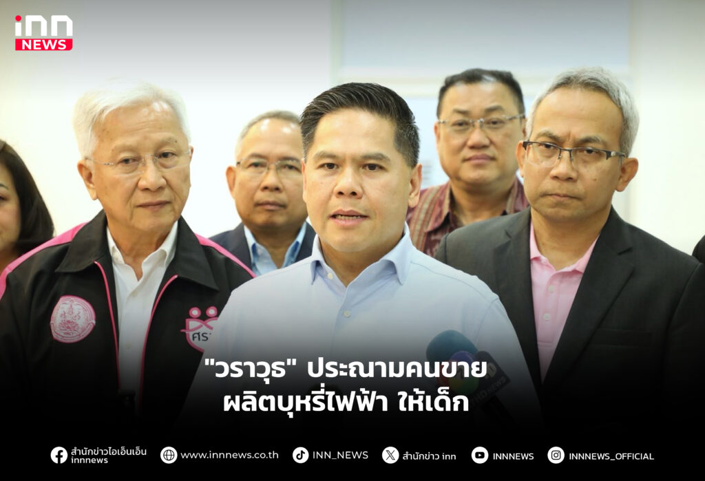 "วราวุธ" ประณามคนขาย-ผลิตบุหรี่ไฟฟ้า ให้เด็ก