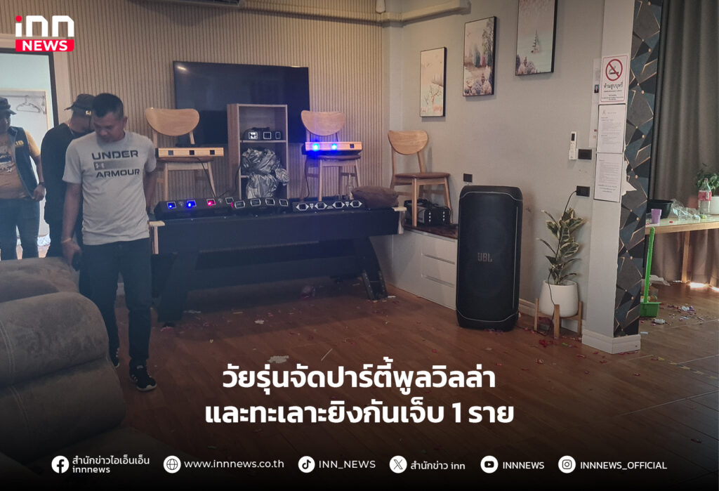 วัยรุ่นจัดปาร์ตี้พูลวิลล่า