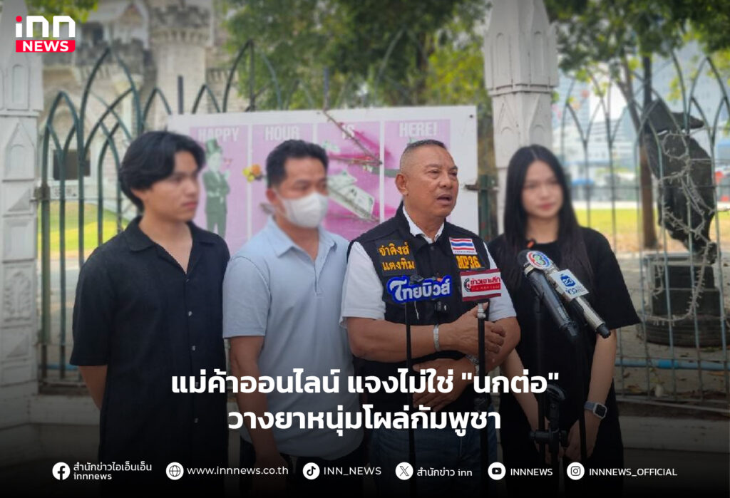 วางยาหนุ่มโผล่กัมพูชา