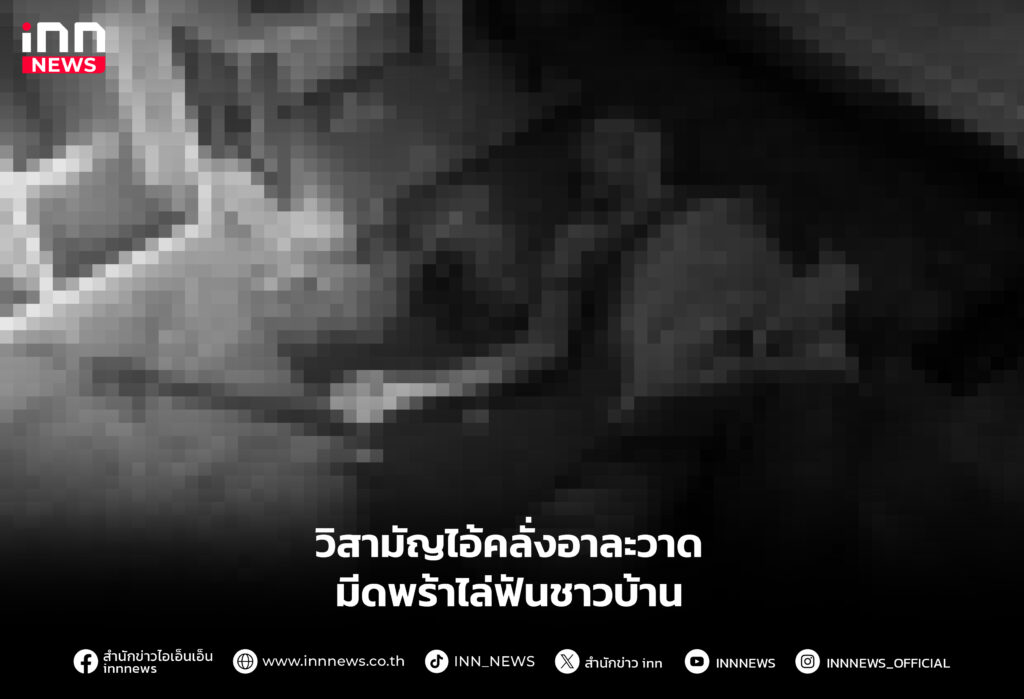 วิสามัญไอ้คลั่งอาละวาด มีดพร้าไล่ฟันชาวบ้าน