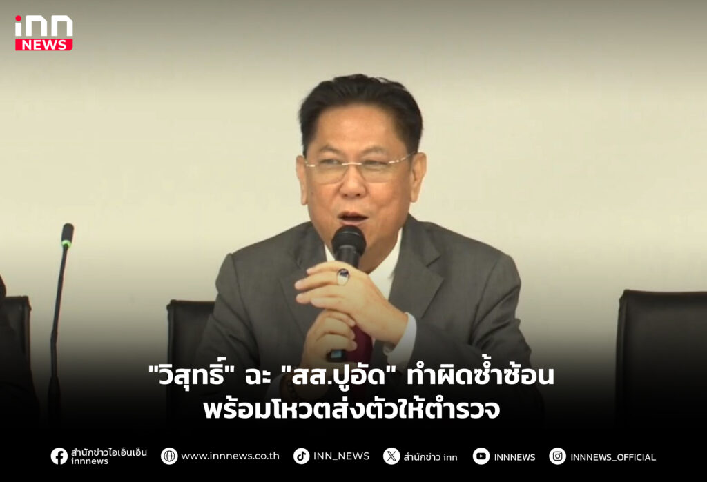 "วิสุทธิ์" ฉะ "สส.ปูอัด" ทำผิดซ้ำซ้อน พร้อมโหวตส่งตัวให้ตำรวจ