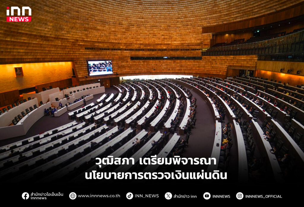 วุฒิสภา เตรียมพิจารณานโยบายการตรวจเงินแผ่นดิน