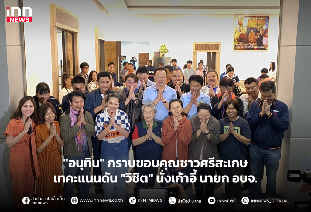 ศรีสะเกษ-อนุทิน