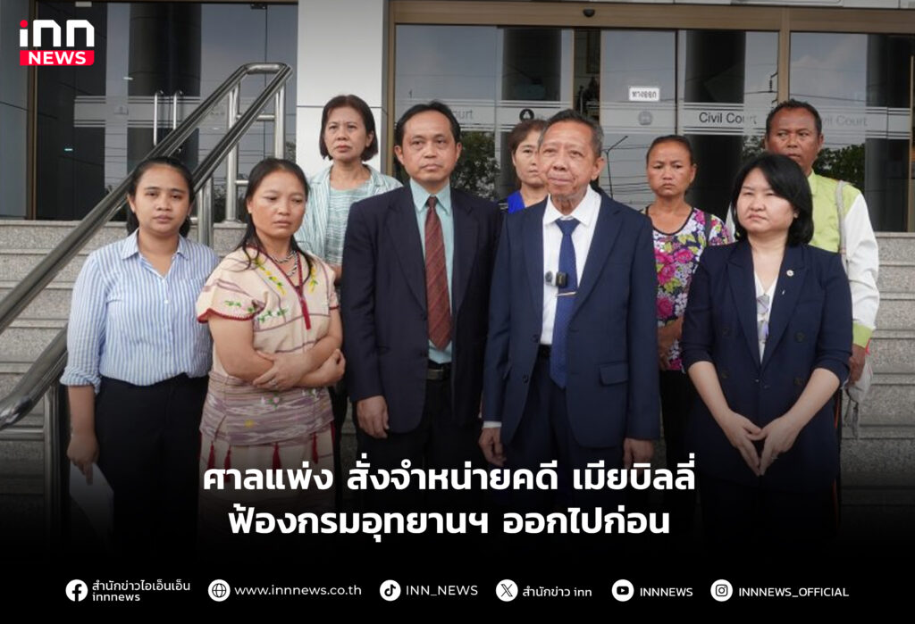 ศาลแพ่ง สั่งจำหน่ายคดี เมียบิลลี่ ฟ้องกรมอุทยานฯ ออกไปก่อน