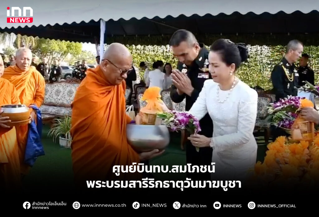 ศูนย์บินทบ.สมโภชน์พระบรมสารีริกธาตุวันมาฆบูชา