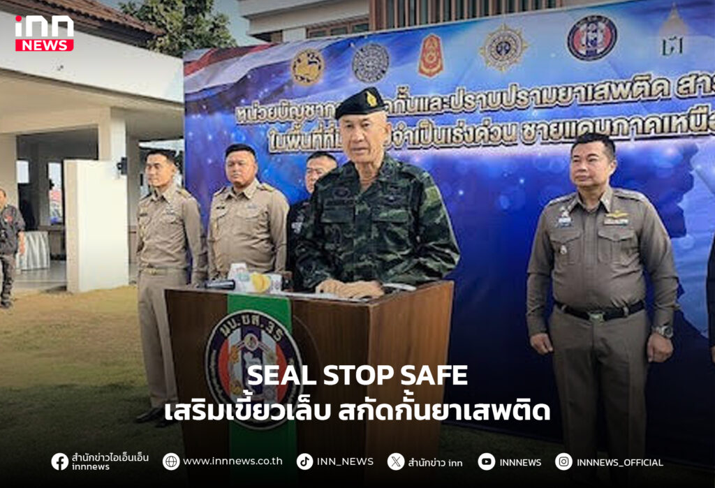 สกัดกั้นยาเสพติด