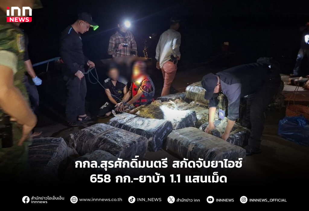 กกล.สุรศักดิ์มนตรี สกัดจับยาไอซ์ 658 กก.-ยาบ้า 1.1 แสนเม็ด