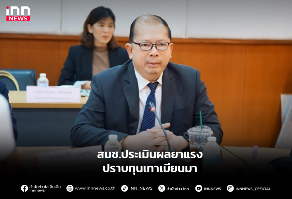 สมช.ประเมินผลยาแรง ปราบทุนเทาเมียนมา