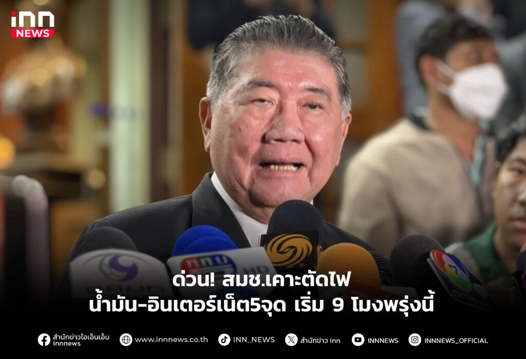 ด่วน! สมช.เคาะตัดไฟ-น้ำมัน-อินเตอร์เน็ต5จุด เริ่ม 9 โมงพรุ่งนี้