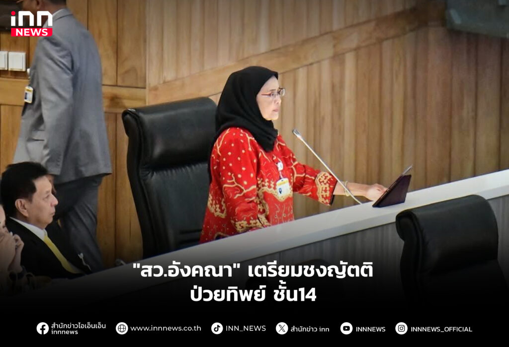 "สว.อังคณา" เตรียมชงญัตติ ป่วยทิพย์ ชั้น14