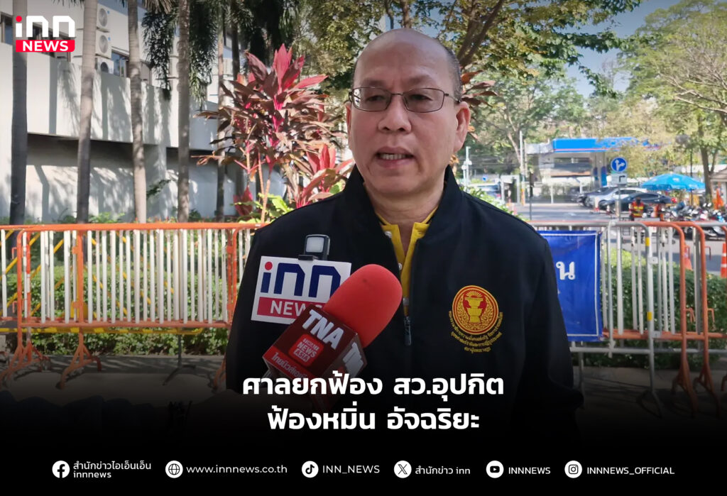 ศาลยกฟ้อง สว.อุปกิต ฟ้องหมิ่น อัจฉริยะ