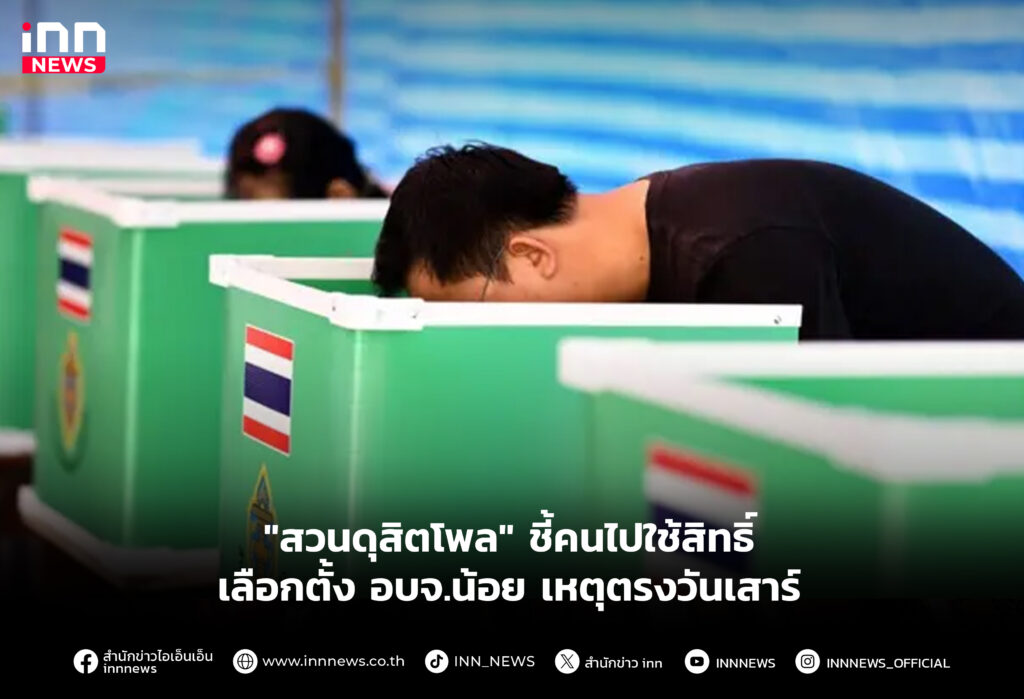 "สวนดุสิตโพล" ชี้คนไปใช้สิทธิ์เลือกตั้ง อบจ.น้อย เหตุตรงวันเสาร์
