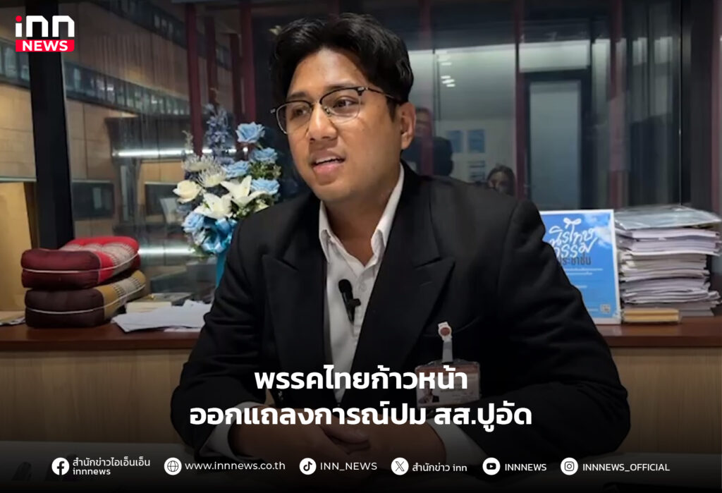 สส.ปูอัด