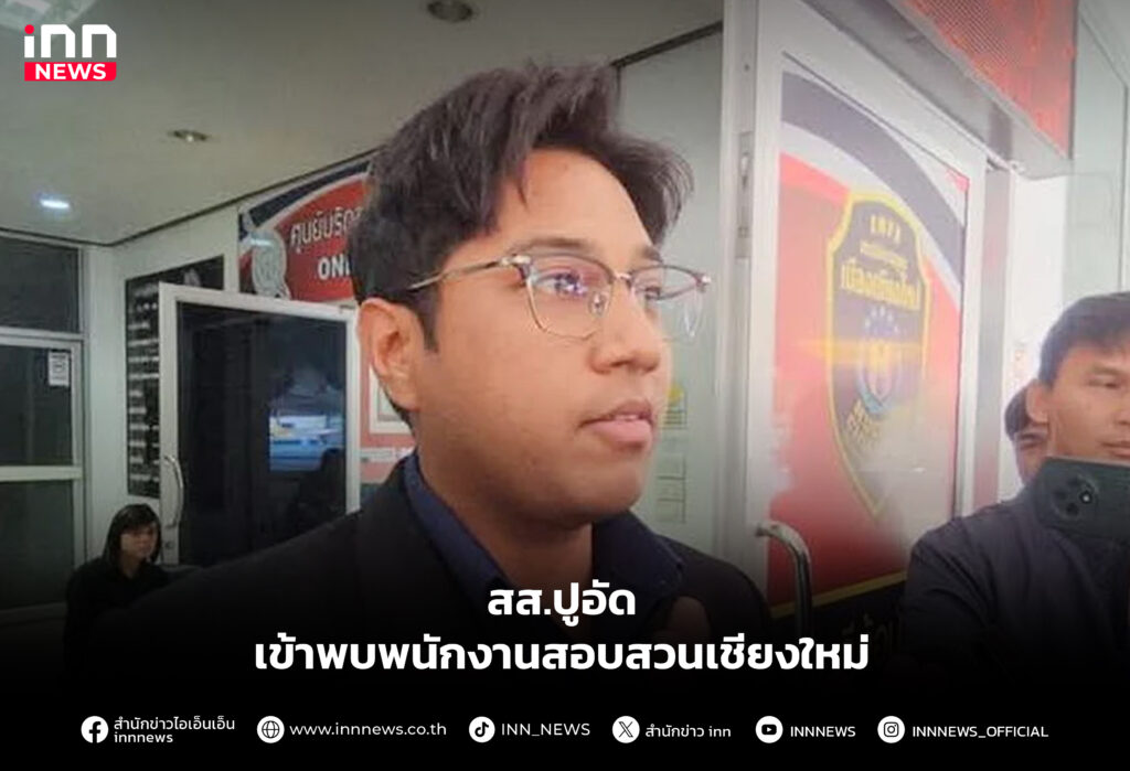 สส.ปูอัด เข้าพบพนักงานสอบสวนเชียงใหม่