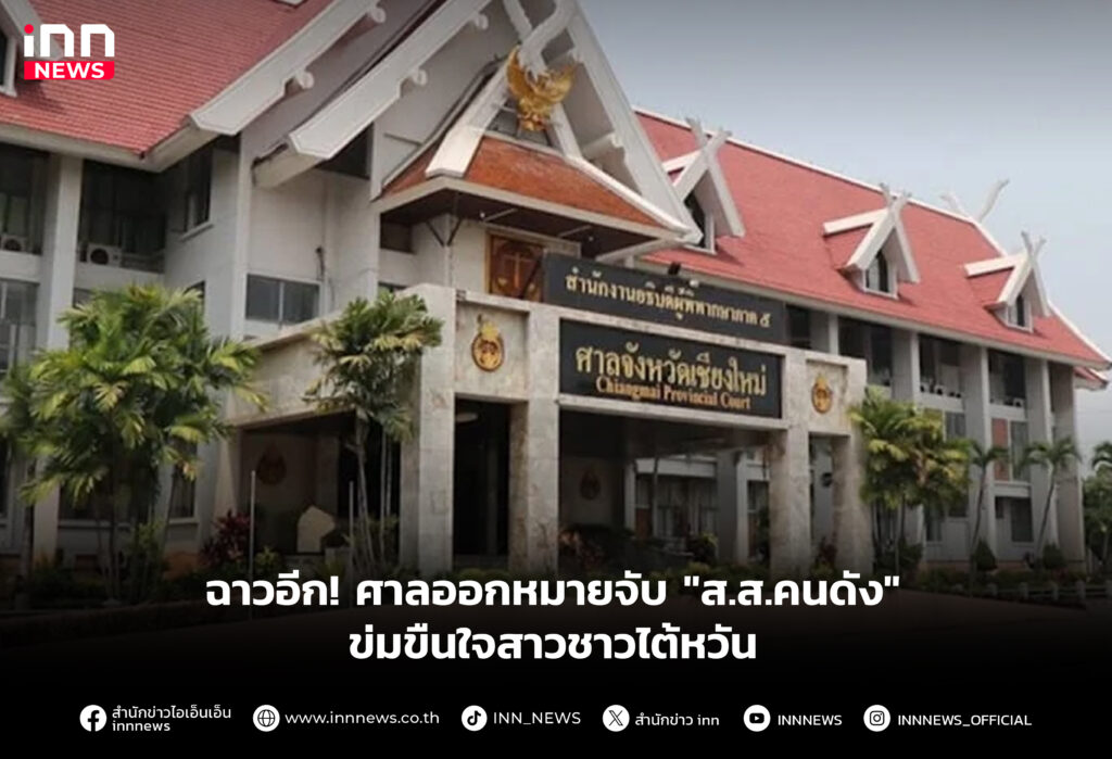 ฉาวอีก! ศาลออกหมายจับ "ส.ส.คนดัง" ข่มขืนใจสาวชาวไต้หวัน