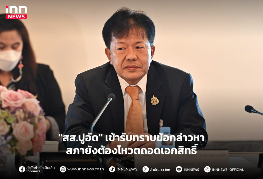 สส.ปูอัด