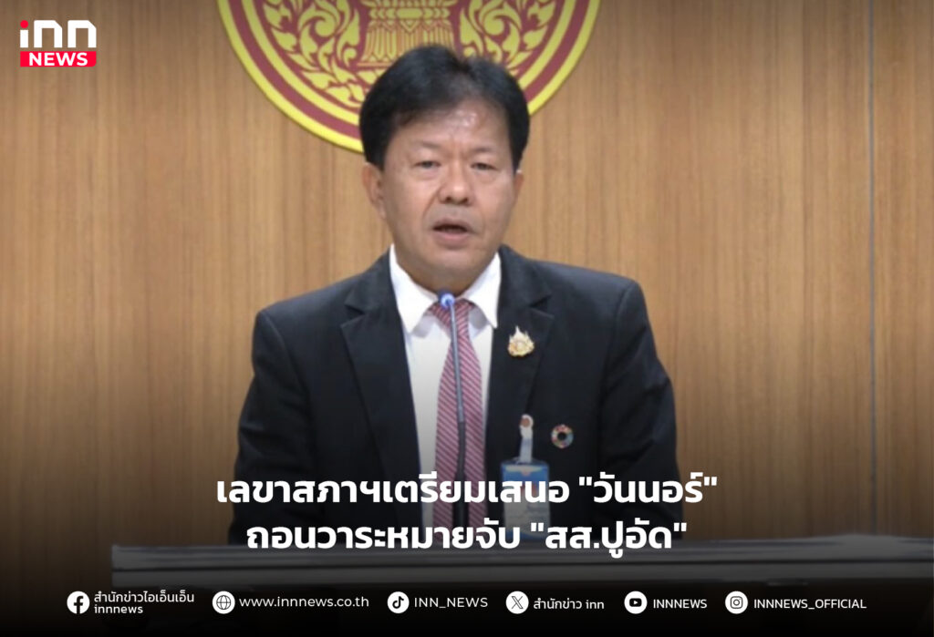 สส.ปูอัด