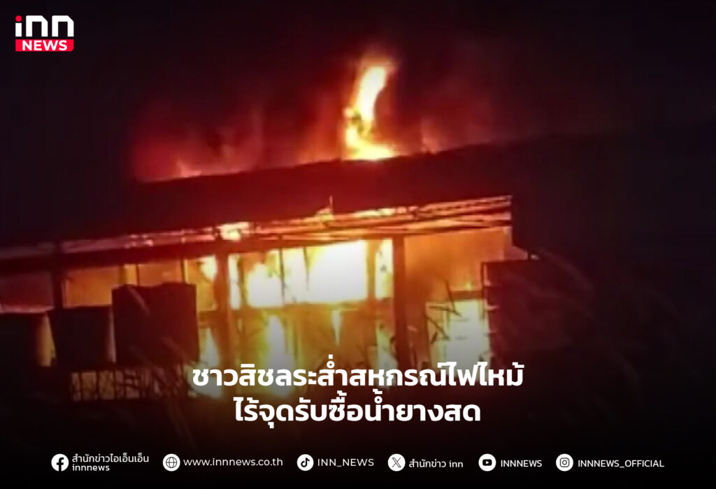 สหกรณ์ไฟไหม้