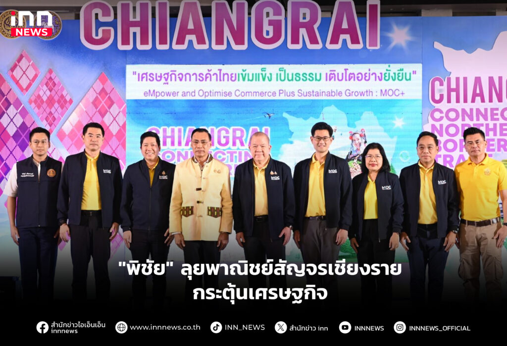"พิชัย" ลุยพาณิชย์สัญจร เชียงราย กระตุ้นเศรษฐกิจ