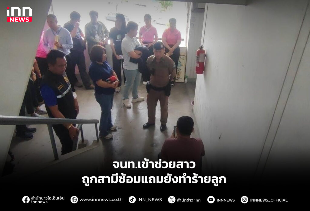 จนท.เข้าช่วยสาว ถูกสามีซ้อมแถมยังทำร้ายลูก