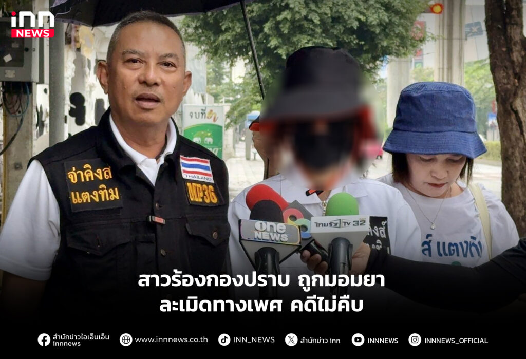 สาวร้องกองปราบ ถูกมอมยา ละเมิดทางเพศ คดีไม่คืบ
