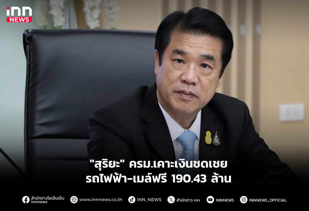 "สุริยะ" ครม.เคาะเงินชดเชยรถไฟฟ้า-เมล์ฟรี 190.43 ล้าน