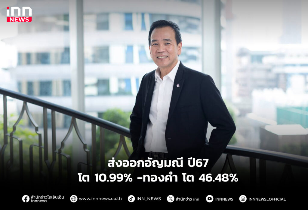 ส่งออกอัญมณี ปี67 โต 10.99% -ทองคำ โต 46.48%