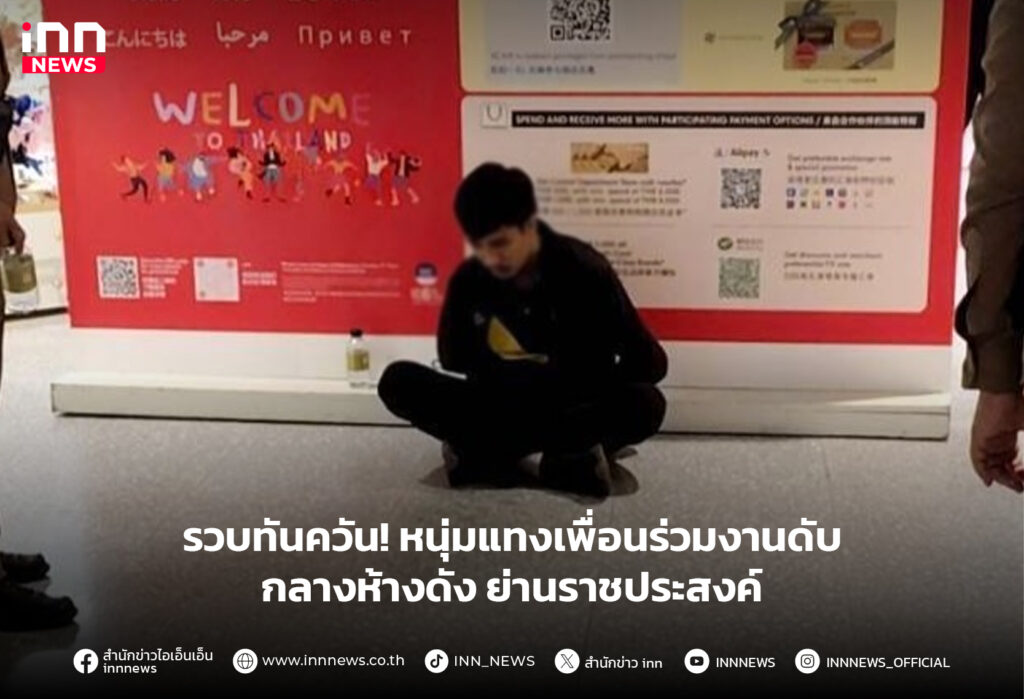 หนุ่มแทงเพื่อนร่วมงาน