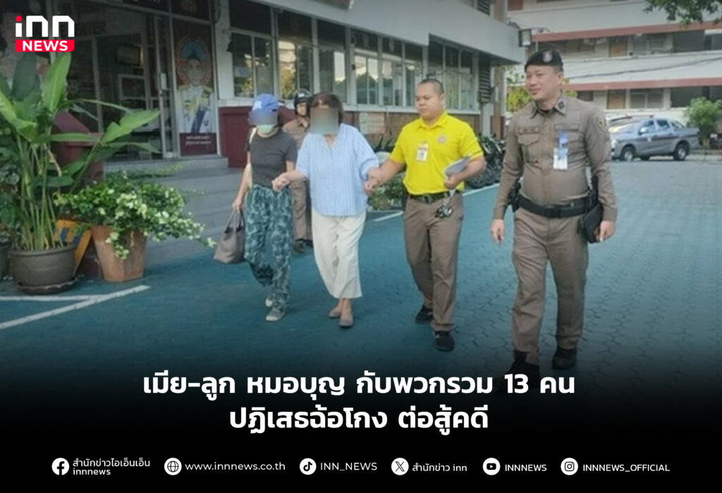 เมีย-ลูก หมอบุญ กับพวกรวม 13 คนปฏิเสธฉ้อโกง ต่อสู้คดี
