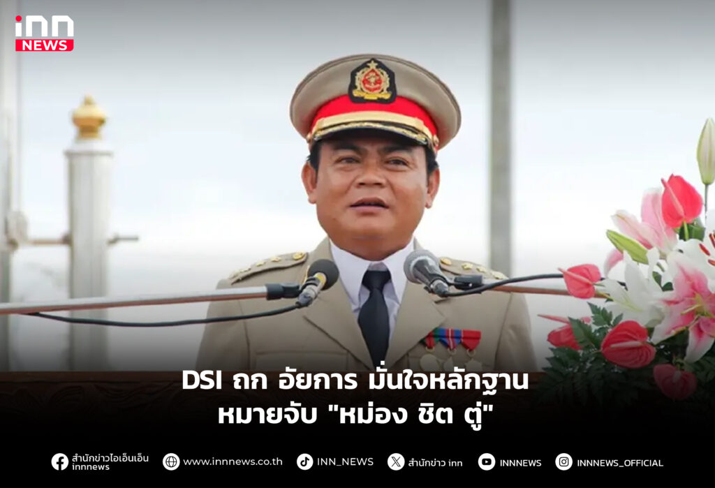 DSI ถก อัยการ มั่นใจหลักฐาน หมายจับ "หม่อง ชิต ตู่"