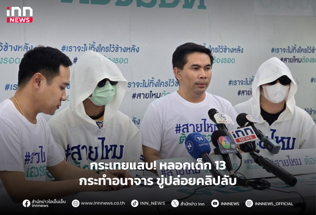 หลอกเด็ก 13 กระทําอนาจาร