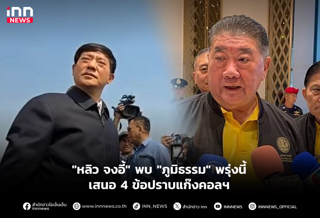 "หลิว จงอี้" พบ "ภูมิธรรม" พรุ่งนี้ เสนอ 4 ข้อปราบแก๊งคอลฯ