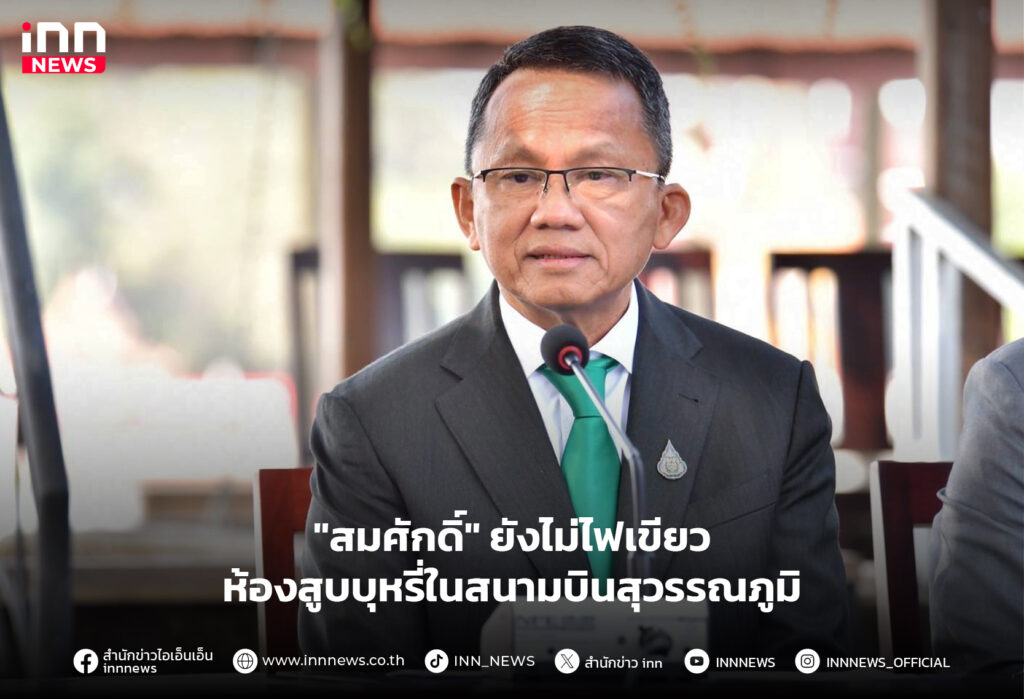 ห้องสูบบุหรี่ในสนามบินสุวรรณภูมิ