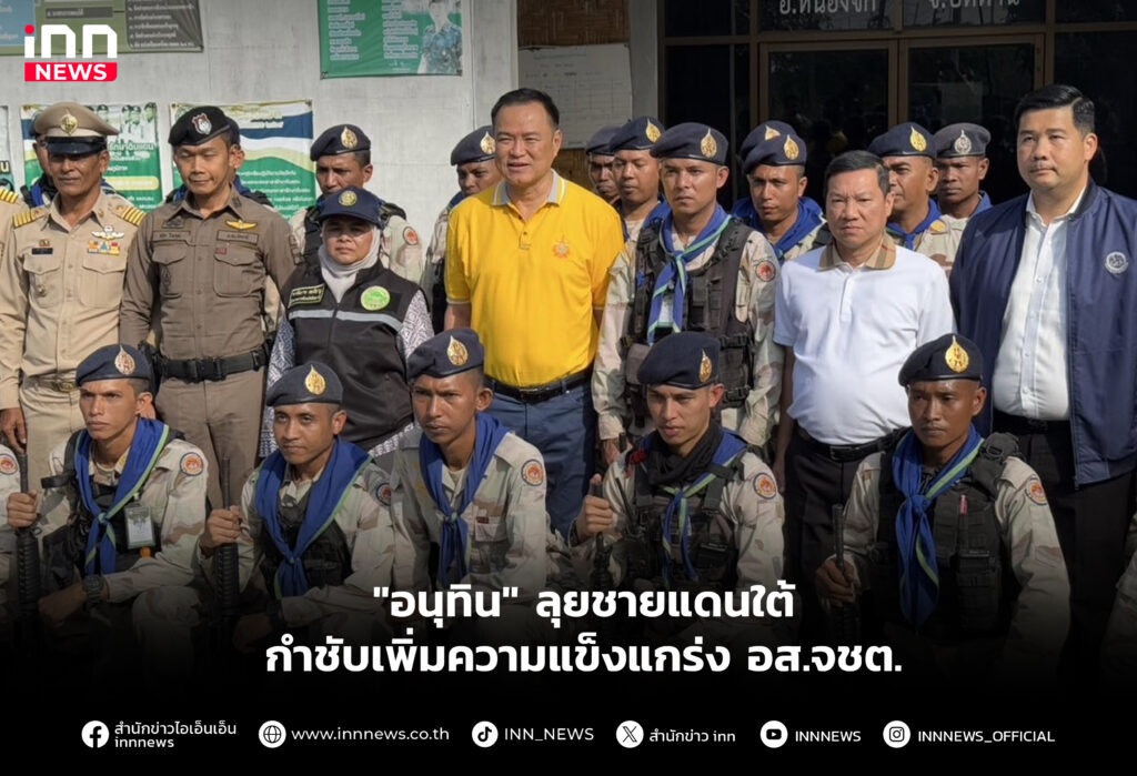 "อนุทิน" ลุยชายแดนใต้ กำชับเพิ่มความแข็งแกร่ง อส.จชต.