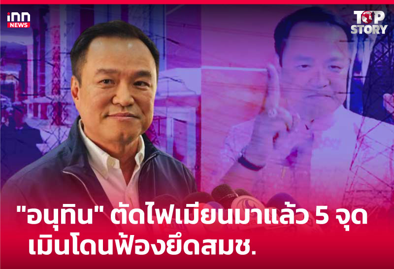 "อนุทิน" ตัดไฟเมียนมาแล้ว 5 จุด-เมินโดนฟ้องยึดสมช.