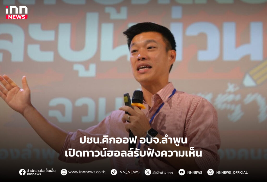 อบจ.ลำพูน